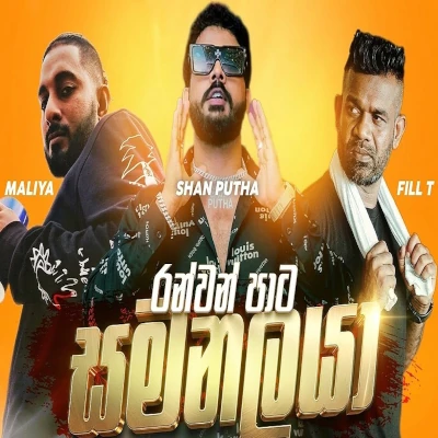 Download Ranwan Pata Samanalaya - Maliya | Shan Putha | Fill T Mp3 Song for free. Latest Sinhala music available on SriTune.